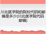 川北医学院的院校代码和邮编是多少(川北医学院代码邮编)