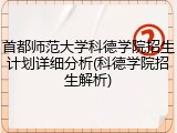首都师范大学科德学院招生计划详细分析(科德学院招生解析)