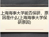 上海海事大学能否保研，原因是什么(上海海事大学保研原因)