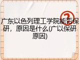 广东以色列理工学院能否保研，原因是什么(广以保研原因)