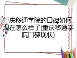 重庆移通学院的口碑如何，现在怎么样了(重庆移通学院口碑现状)