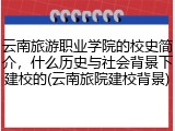 云南旅游职业学院的校史简介，什么历史与社会背景下建校的(云南旅院建校背景)