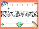 渤海大学毕业是什么学历有何优势(渤海大学学历优势)