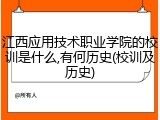 江西应用技术职业学院的校训是什么,有何历史(校训及历史)