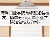 菏泽职业学院有哪些知名校友，简单分析(菏泽职业学院知名校友分析)