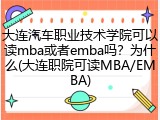 大连汽车职业技术学院可以读mba或者emba吗？为什么(大连职院可读MBA/EMBA)
