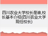 四川农业大学校长是谁,校长基本介绍(四川农业大学现任校长)