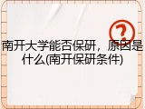 南开大学能否保研，原因是什么(南开保研条件)