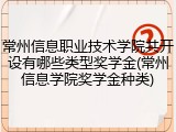 常州信息职业技术学院共开设有哪些类型奖学金(常州信息学院奖学金种类)