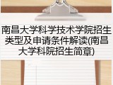 南昌大学科学技术学院招生类型及申请条件解读(南昌大学科院招生简章)