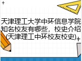 天津理工大学中环信息学院知名校友有哪些，校史介绍(天津理工中环校友校史)