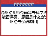 沧州幼儿师范高等专科学校能否保研，原因是什么(沧州幼专保研原因)