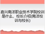 嘉兴南洋职业技术学院校训是什么，校长介绍(南洋校训与校长)