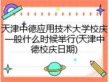 天津中德应用技术大学校庆一般什么时候举行(天津中德校庆日期)