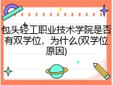包头轻工职业技术学院是否有双学位，为什么(双学位原因)