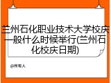 兰州石化职业技术大学校庆一般什么时候举行(兰州石化校庆日期)