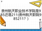贵州航天职业技术学院是985还是211(贵州航天职院985211？)