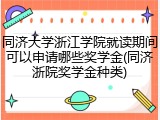同济大学浙江学院就读期间可以申请哪些奖学金(同济浙院奖学金种类)