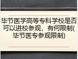 毕节医学高等专科学校是否可以进校参观，有何限制(毕节医专参观限制)