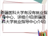 新疆医科大学有没有就业指导中心，详细介绍(新疆医科大学就业指导中心介绍)