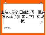 山东大学的口碑如何，现在怎么样了(山东大学口碑现状)