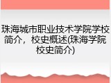 珠海城市职业技术学院学校简介，校史概述(珠海学院校史简介)