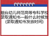 烟台幼儿师范高等专科学校录取通知书一般什么时候发(录取通知书发放时间)