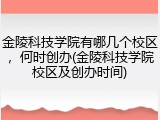 金陵科技学院有哪几个校区，何时创办(金陵科技学院校区及创办时间)