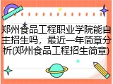 郑州食品工程职业学院能自主招生吗，最近一年简章分析(郑州食品工程招生简章)