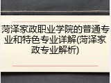 菏泽家政职业学院的普通专业和特色专业详解(菏泽家政专业解析)