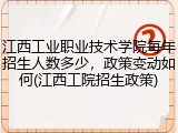 江西工业职业技术学院每年招生人数多少，政策变动如何(江西工院招生政策)