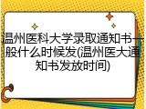 温州医科大学录取通知书一般什么时候发(温州医大通知书发放时间)