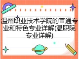 温州职业技术学院的普通专业和特色专业详解(温职院专业详解)