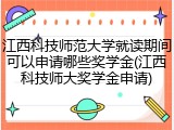 江西科技师范大学就读期间可以申请哪些奖学金(江西科技师大奖学金申请)