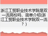 浙江工贸职业技术学院是双一流高校吗，简单介绍(浙江工贸职业技术学院双一流？)