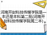 河南开封科技传媒学院是一本还是本科第二批(河南开封科技传媒学院属二本)
