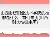 山西财贸职业技术学院的校徽是什么，有何来历(山西财大校徽来历)