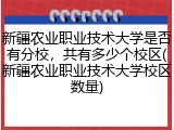 新疆农业职业技术大学是否有分校，共有多少个校区(新疆农业职业技术大学校区数量)