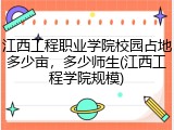 江西工程职业学院校园占地多少亩，多少师生(江西工程学院规模)