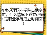 济南护理职业学院占地多少亩，什么情况下成立(济南护理职业学院成立时间面积)