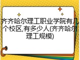 齐齐哈尔理工职业学院有几个校区,有多少人(齐齐哈尔理工规模)