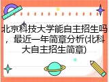 北京科技大学能自主招生吗，最近一年简章分析(北科大自主招生简章)