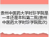 贵州中医药大学时珍学院是一本还是本科第二批(贵州中医药大学时珍学院批次)