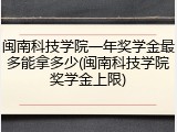 闽南科技学院一年奖学金最多能拿多少(闽南科技学院奖学金上限)