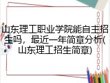 山东理工职业学院能自主招生吗，最近一年简章分析(山东理工招生简章)
