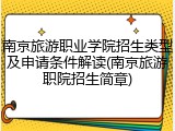 南京旅游职业学院招生类型及申请条件解读(南京旅游职院招生简章)
