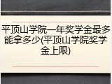平顶山学院一年奖学金最多能拿多少(平顶山学院奖学金上限)