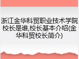 浙江金华科贸职业技术学院校长是谁,校长基本介绍(金华科贸校长简介)