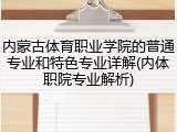 内蒙古体育职业学院的普通专业和特色专业详解(内体职院专业解析)