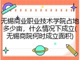 无锡商业职业技术学院占地多少亩，什么情况下成立(无锡商院何时成立面积)